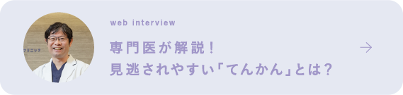 院長インタビュー